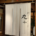 本格肉料理 丸小 - 