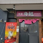 麺屋 海猫 - 