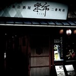 大衆居酒屋 樂市 - 