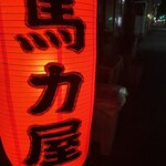 馬力屋 - 