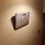 湯元　不忘閣 - 