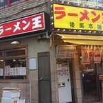 ラーメン王 後楽本舗  - 