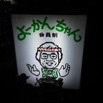 よーかんちゃん - 看板