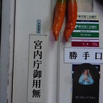 よーかんちゃん - 宮内庁御用無　区内町御用達