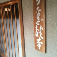 うなぎ秋本 - 