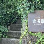 二ノ宮金次郎 - 