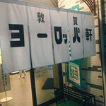 敦賀ヨーロッパ軒 - 