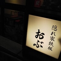 隠れ家鉄板おぶ - 