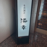 生簀割烹　海幸 - 