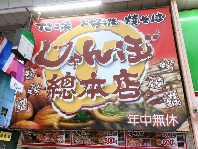 じゃんぼ総本店 新小岩店 新小岩 たこ焼き 食べログ じゃんぼ総本店 新小岩店 新小岩 たこ焼き 食べログ