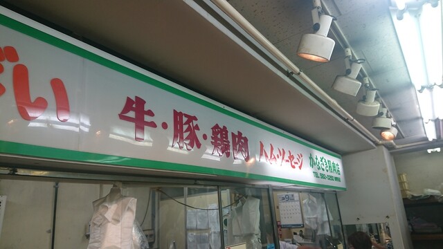 かなざき精肉店 鶴見 その他 食べログ