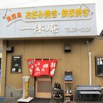 一休庵 - 店舗外観