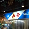 辰巳屋味噌