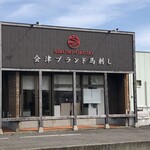 馬刺し専門 大久保商店 - 会津ブランド馬刺し　大久保商店