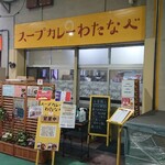 スープカレーわたなべ - 外観