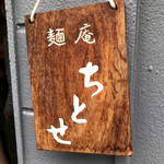 麺庵ちとせ - 