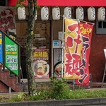 麺屋 王道 - 