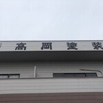 居喰処 光 - 外観
      2020/09/26
      日替り 肉野菜炒め定食 500円