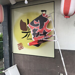 居喰処 光 - 外観
      2020/09/26
      日替り 肉野菜炒め定食 500円