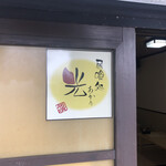 居喰処 光 - 外観
      2020/09/26
      日替り 肉野菜炒め定食 500円