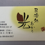 居喰処 光 - ショップカード
      2020/09/26
      日替り 肉野菜炒め定食 500円