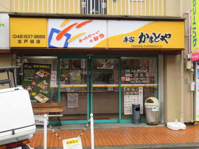 本家かまどや 北戸田店 北戸田 弁当 食べログ