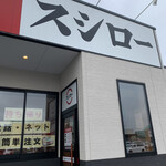 スシロー アクロスプラザ笠懸店 - 