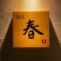 割烹 春 - 