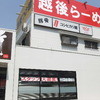 越後維新 湯沢本店