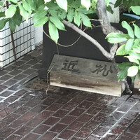 近松 - 