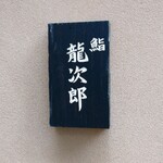 鮨 龍次郎 - 