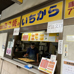 たこ焼のいちから - 