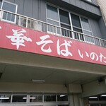 いのたに 本店 - 