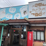 Bumbun Komugi No Sato - こちらにもブンブン。田名店