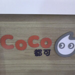 CoCo都可 - 