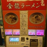 金龍ラーメン - 