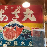 137369596 - あさまる…自家船で朝どれの新鮮な魚をお刺身中心に
                      
                      出している店。正式名は加藤水産？
                      
                      あさまるさんの船の旗…大漁旗ってやつかな？