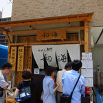 らーめん専門 和海 - 