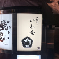 鉄板焼き いわ倉 - 