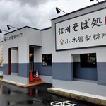 小木曽製粉所 - 