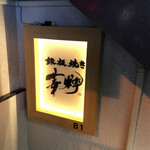 鉄板焼き 華粋 - 