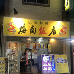 海南飯店 - 