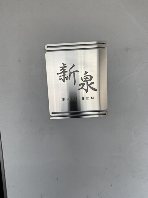 うなぎ 和食処 新泉 しんせん 掛川 うなぎ 食べログ うなぎ 和食処 新泉 しんせん 掛川 うなぎ 食べログ