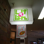 夜のしげぱん - 