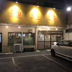 麺道楽 - 
