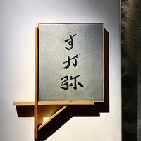 すが弥 - 