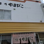 味乃やまびこ - 外観