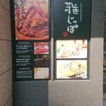 GOCHISO-DINING 雅じゃぽ - 