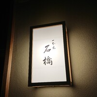 一本木石橋 - 