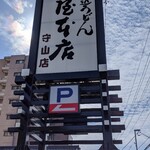 Yamamotoya Honten - 守山店